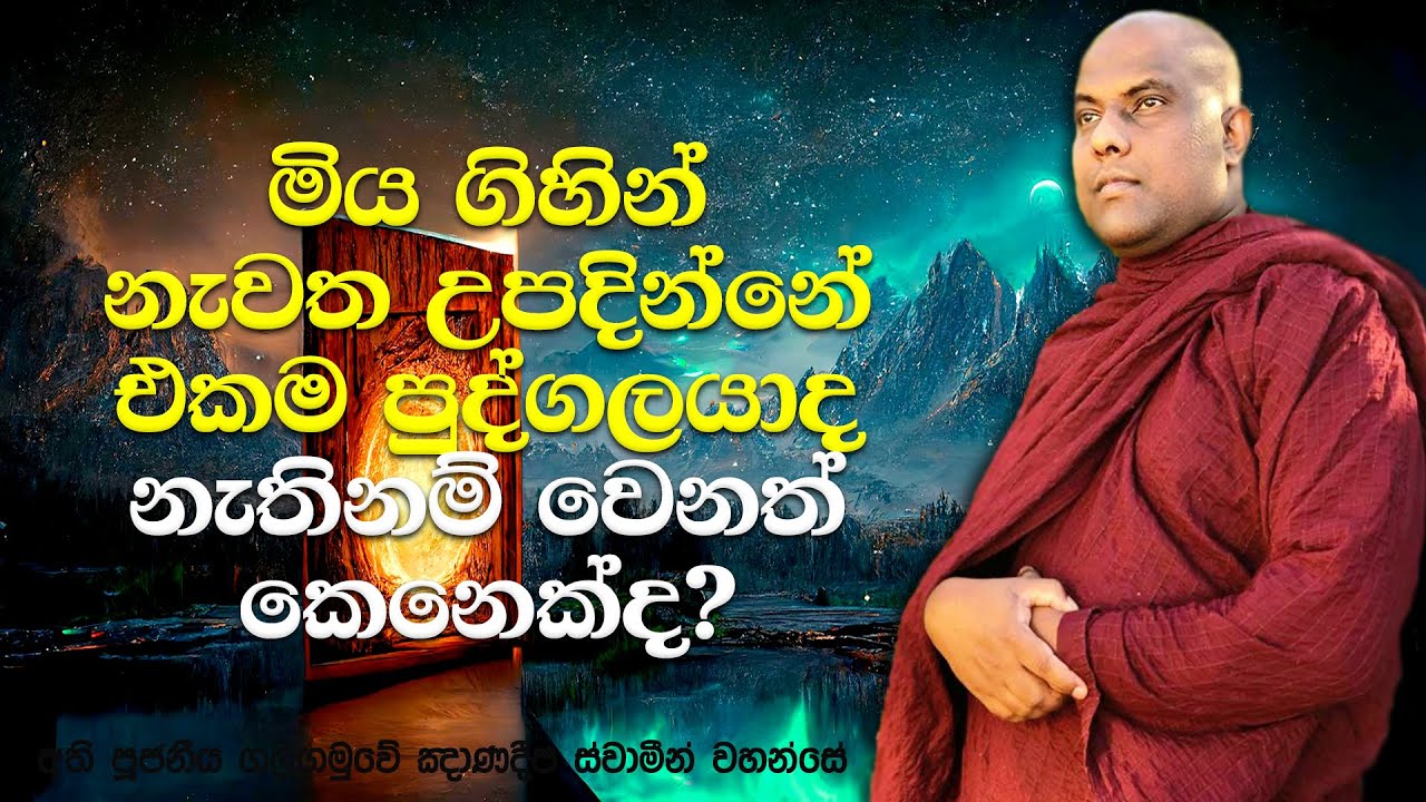 පුනර්භවය පිළිබද වටිනා කරුණු රාශියක් | Galigamuwe Gnanadeepa Thero