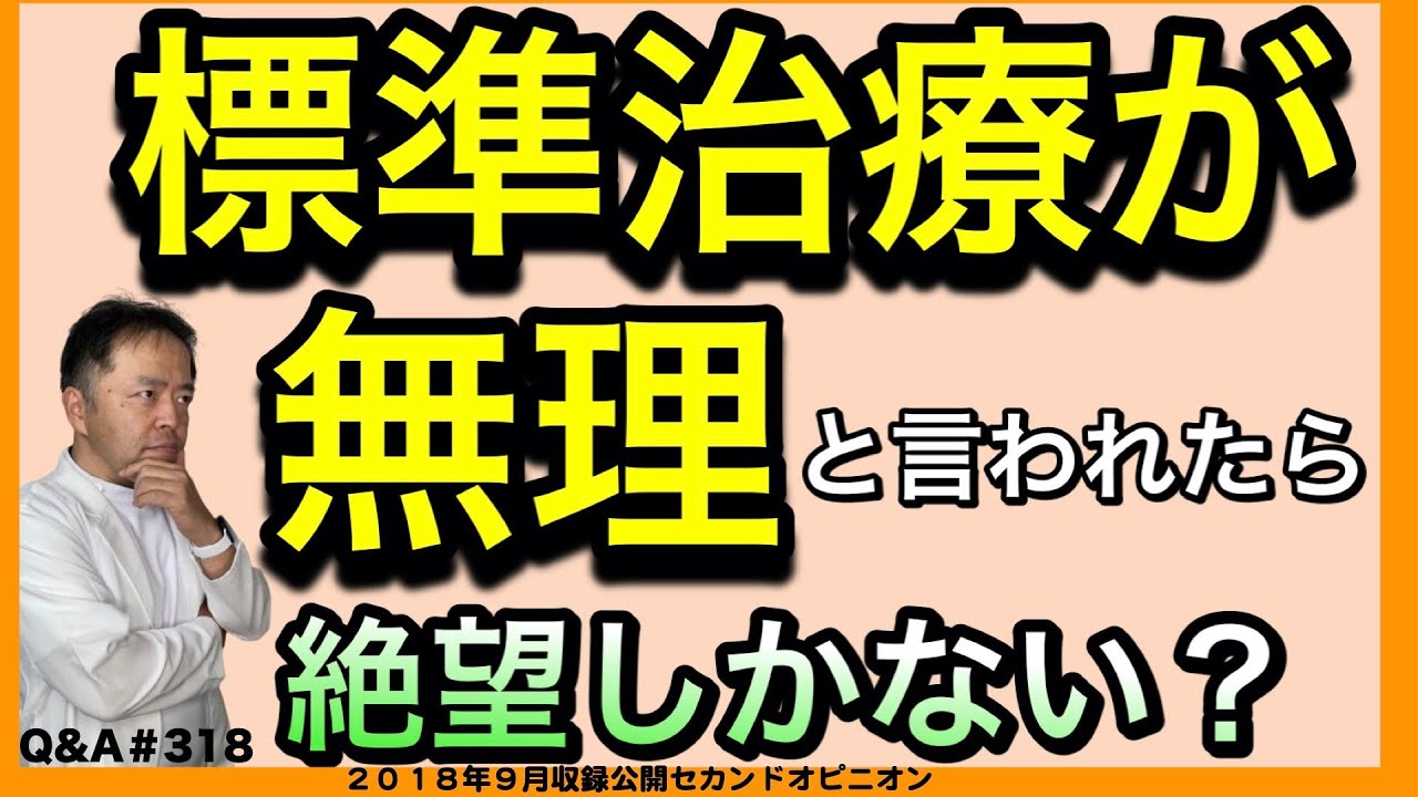 標準治療が無理と言われたら絶望しかない？・Q&A#318