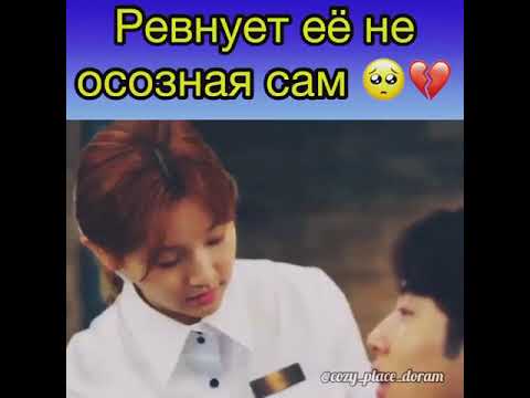 Ревнует её не осозная сам Дорама Записки юности