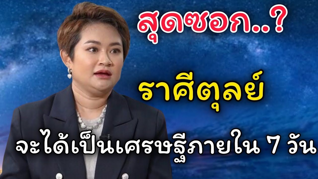 #ราศีตุลย์คนที่เกิดในลัคนาราศีตุลย์จะได้เป็นเศรษฐีภายใน 7 วัน#ดวงมหามงคล