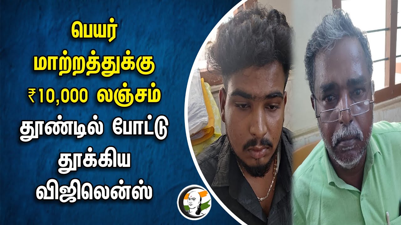 பெயர் மாற்றத்துக்கு ₹10,000 லஞ்சம்... தூண்டில் போட்டு தூக்கிய  Vigilance | Madurai Corporation