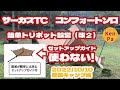 サーカスTCコンフォートソロ　★簡単トリポット設営（改２）★セットアップガイド使わない★センターポール使わない⭐️良いところ=幕の張り具合最高　2022/10/10聖湖キャンプ場【広島キャンプ場無料】