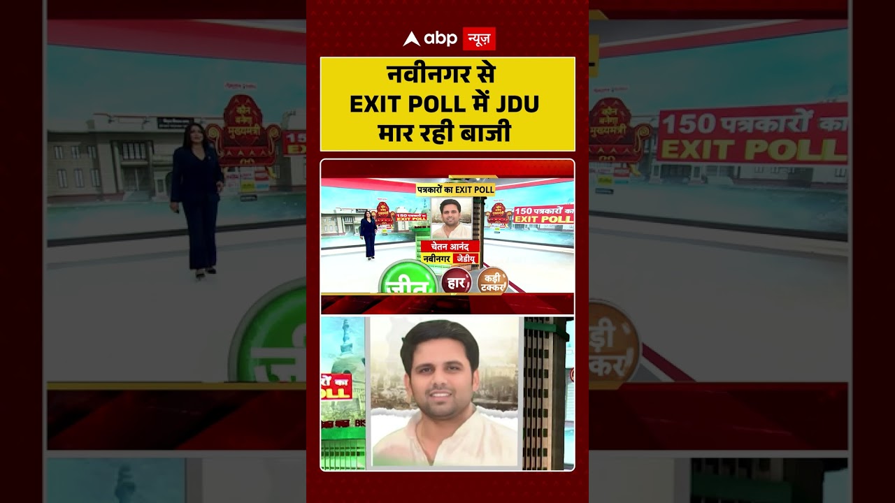 Nabinagar से Exit Poll में JDU मार रही बाजी | Bihar Election 2025 Result | Exit Poll 2025 #shorts