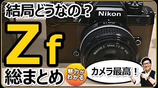 Nikon Zf 総まとめ 【待望のミラーレス一眼カメラを使い倒した魅力と気になった点】 レンズ選びが楽しくなりますね。