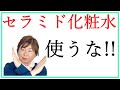 セラミド保湿化粧品の選び方★化粧水はやめた方がいい理由3つ