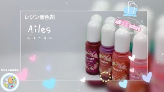 【レジン着色剤の色見本✨】Ailes(エール)さんのレジン用着色剤✩︎⡱カラーのご紹介✧︎*。