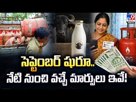 September Month | సెప్టెంబర్‌‌ షురూ...నేటి నుంచి వచ్చే మార్పులు ఇవే! - TV9