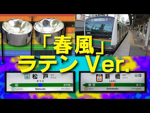 「春風」JR発車メロディ [ラテンVer.]（作者本人）井出正彦