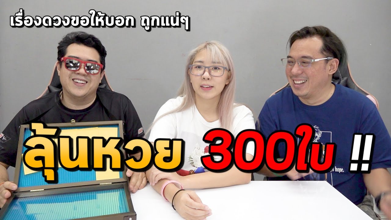 ซื้อหวย 300ใบ 2หมื่นกว่าบาท... รางวัลที่1 ต้องมาแล้ว !!!