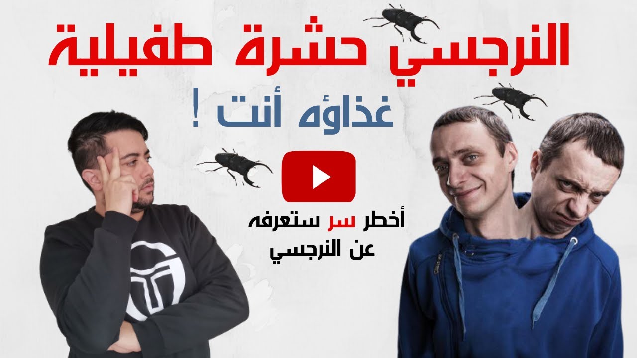 التموين النرجسي / لماذا النرجسي كائن طفيلي؟ / سر لا يعلمه أحد