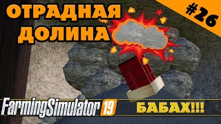 ОТРАДНАЯ ДОЛИНА №26 - ВЗРЫВАЕМ ШАХТЫ - FARMING SIMULATOR