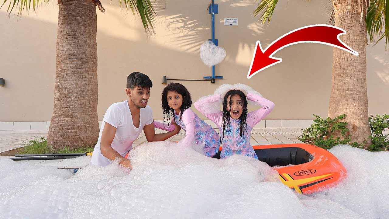 طلعهم من المسبح الصابوني !! لولو