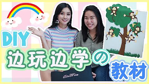 【幼教】1到6岁的孩子怎么教？看这里就知道啦！Useful DIY Teaching Aids (1/2) - 天天要闻