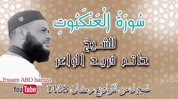 سورة العنكبوت بصوت هادئ ومريح للنفس(سكينة وراحة لا توصف) لشيخ حاتم فريد الواعر تسجيل رمضان 2017