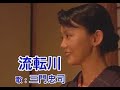 流転川 ♬三門忠司 cover 松風