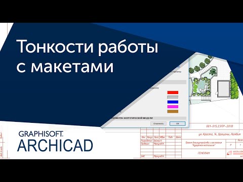 Видео: ARCHICAD бол гайхалтай