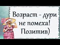 Возраст - дури не помеха! Позитив)