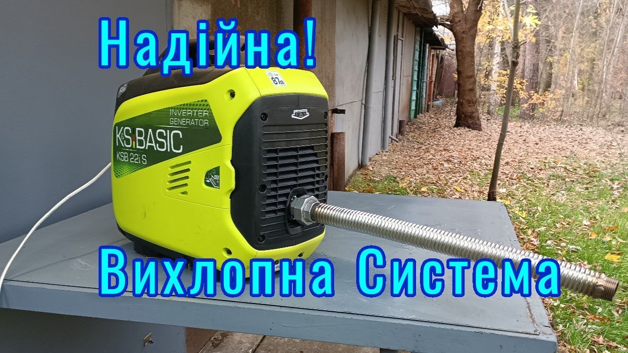 Вихлопна для генератора. Як підєднати? Генератор інверторний Konner ...