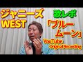 【歌レポ】ジャニーズWEST「ブルームーン 」[YouTube Original Recording]初見でボイストレーナーが歌声徹底詳細解説!『特に、重岡くん、濵田くん...そして桐山くんの...』