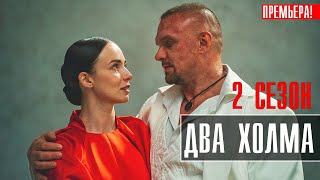 Два Холма 2 сезон 1-13 (2023) Мелодрама Комедия // На сервисе Старт // Анонс