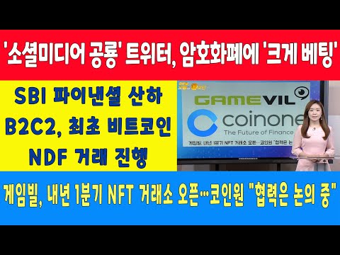 &amp;#39;소셜미디어 공룡&amp;#39; 트위터, 암호화폐 &amp;#39;크게 베팅&amp;#39;/<strong>SBI</strong> 파이낸셜 산하 B2C2, 최초 비트코인 NDF 거래 진행/게임빌, 내년 1분기 NFT 거래소