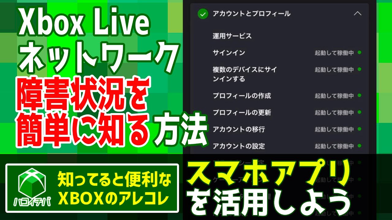 Xbox Live障害状況を簡単に知る方法 知ってると便利なxboxアレコレ スマホアプリを活用しよう Youtube