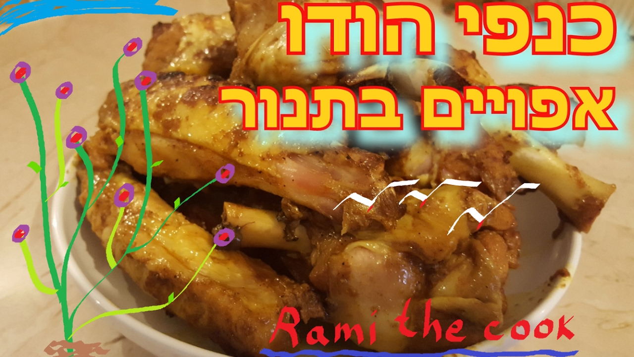 כנפי הודו אפויים בתנור