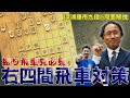 【振り飛車党必見】 右四間飛車対策 Part①【永久保存版】深浦康市 九段の局面解説 #右四間飛車 #振り飛車 #四間飛車