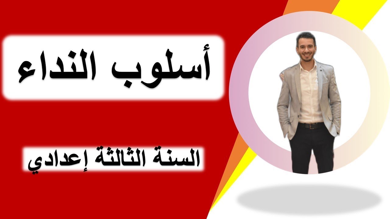 أسلوب النداء - الدرس اللغوي - الثالثة إعدادي (درس بسيط مدعم بأمثلة تطبيقية)