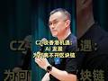 CZ 香港谈 Web3、AI 与生物科技的相互依赖