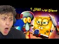لعبت لعبة سبونج بوب الشرير مو طبيعي الرعب 