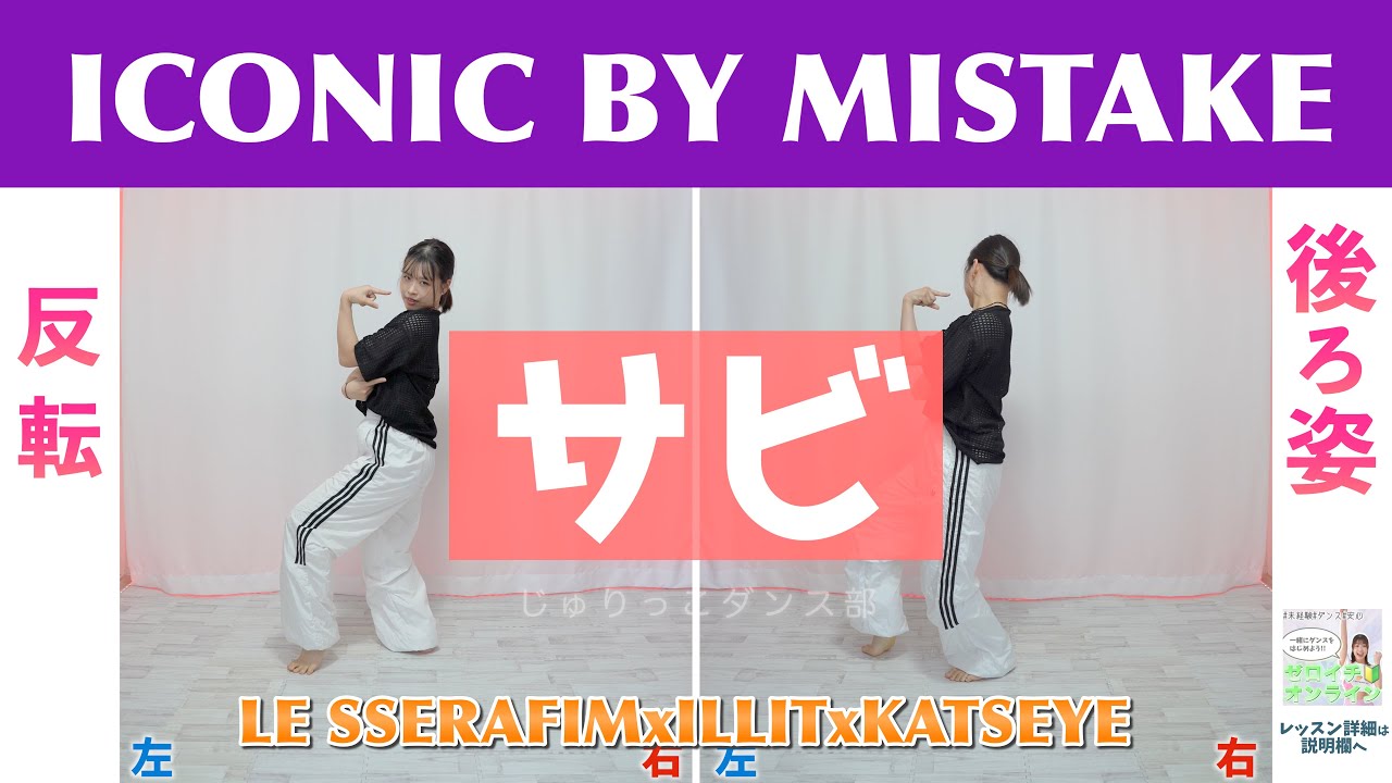 【反転スロー(サビ)】LE SSERAFIMxILLITxKATSEYE - ICONIC BY MISTAKE | Dance Tutorial | Mirrored + Slow music