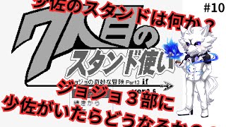 【ゲーム実況】ジョジョの奇妙な冒険３部に少佐がいたらどうなるゆるーく実況　#10