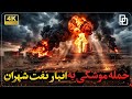 مستند راش سرخ شدن آسمان تهران پس از حمله به انبار نفت شهران