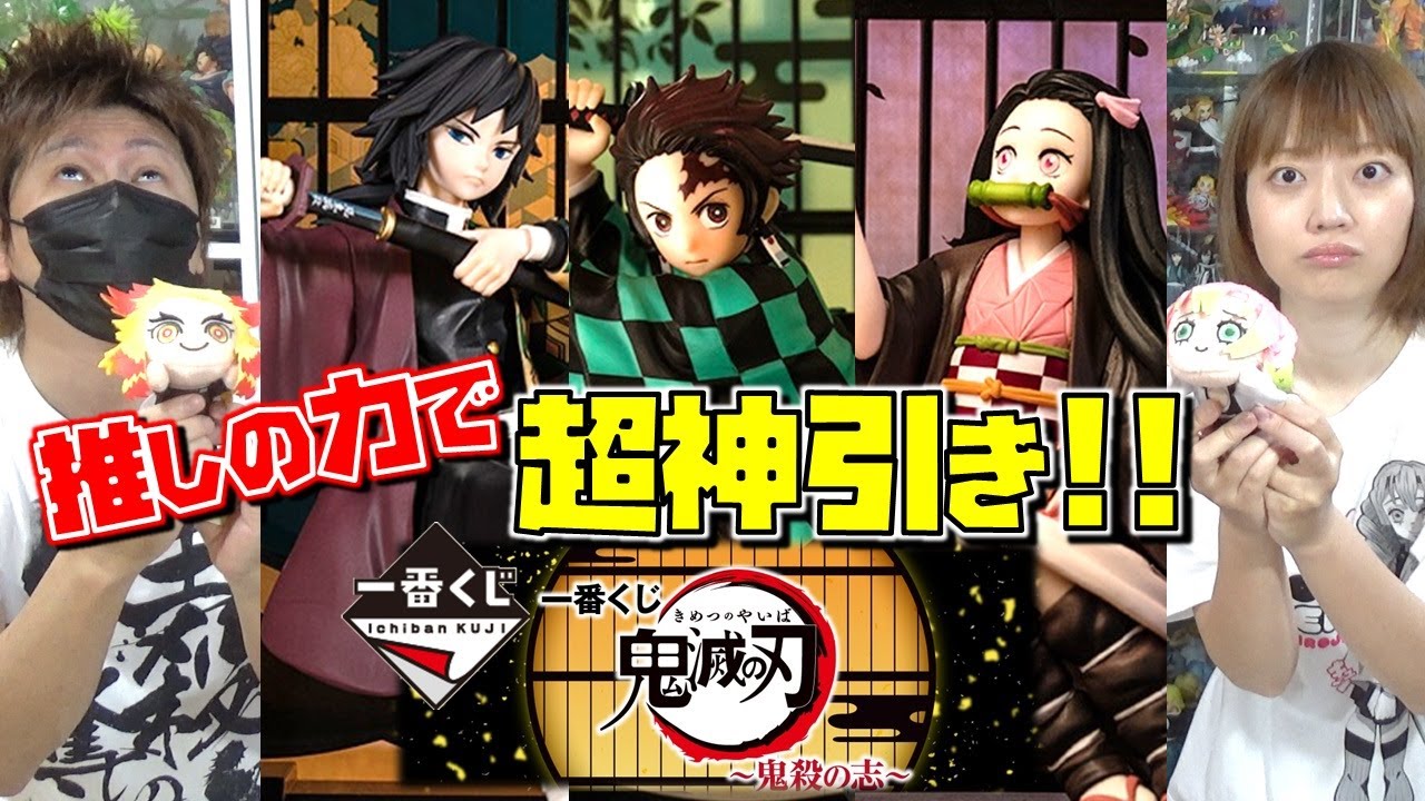 鬼滅の刃 【一番くじ】 鬼殺の志 推しキャラのちからで超神引き
