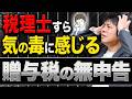 相続をきっかけに発覚…贈与税無申告の恐ろしい結末