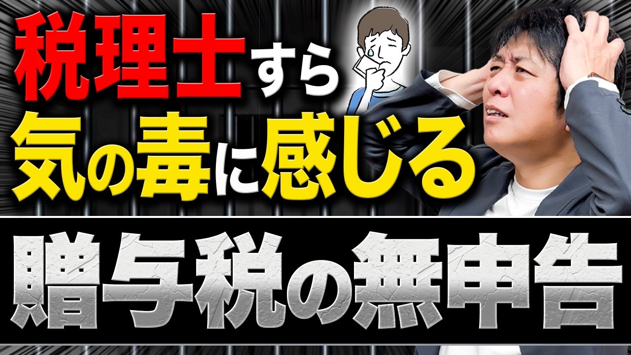相続をきっかけに発覚…贈与税無申告の恐ろしい結末 - YouTube