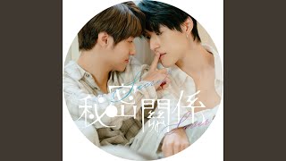 Sometimes《秘密關係 Secret Lover》插曲 (伴奏版)