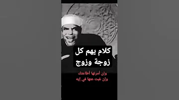 الشعراوي كيف تكون الحياة الزوجية دائما سعيدة 