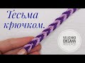 Двухцветная тесьма крючком. Ленточное кружево крючком.