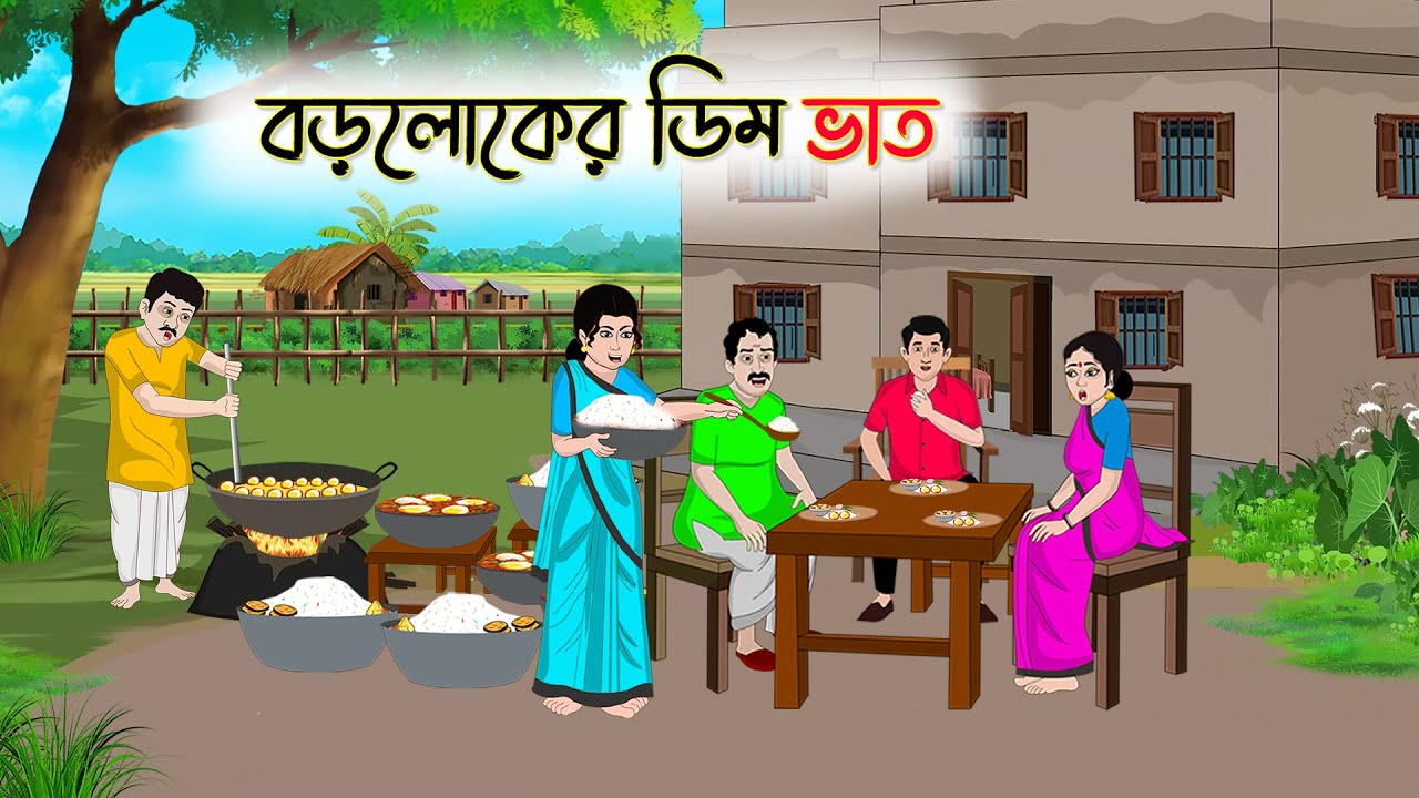 বড়লোকের ডিম ভাত | Bengali Fairy Tales Cartoon | Rupkothar Golpo | Thakumar Jhuli