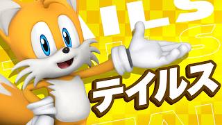 【キャラクターPV】テイルス 紹介映像 【Miles “Tails” Prower】