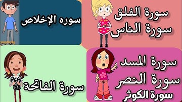 سورة الفاتحة _سورة الفلق _ سورة الناس _ سورة الاخلاص _ سورة الكوثر _ المسد _النصر قرآن كريم مجود