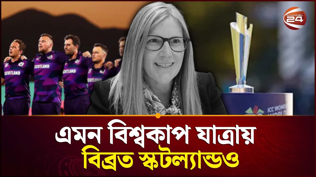 বাংলাদেশকে জানালো সমবেদনা | Scotland to BD | Bangladesh World Cup Issue | Channel 24