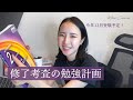 ［ 勉強Vlog ］公認会計士 修了考査はこう攻めます