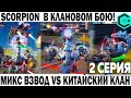 ЖЕСТКИЙ КЛАНОВЫЙ БОЙ С КИТАЕМ! WAR ROBOTS МИКС ВЗВОД NAVI USSR SU VS ФУЛ ТОП КИТАЙСКИЙ КЛАН!