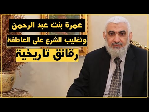 عمرة بنت عبد الرحمن وتغليب الشرع على العاطفة رقائق تاريخية 2