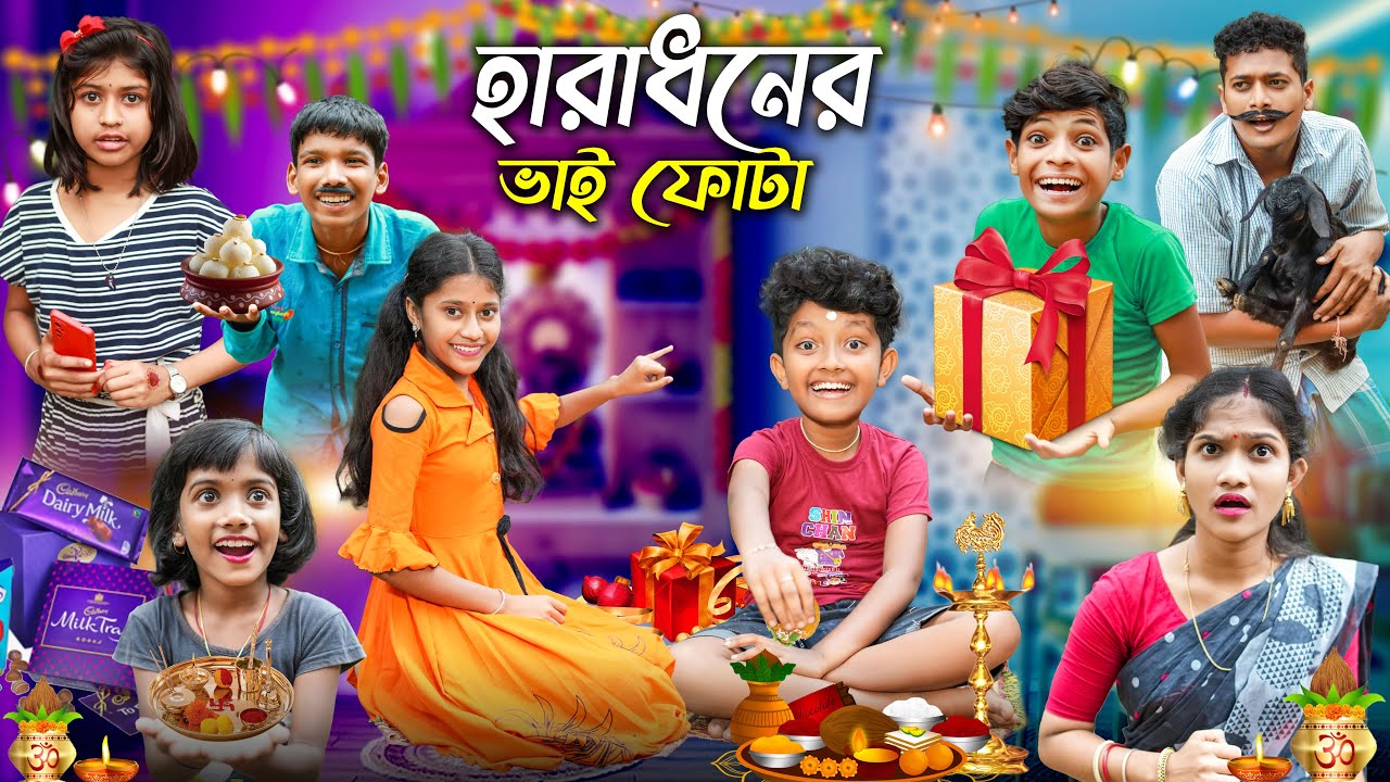 হারাধনের ভাই ফোঁটা😍 বাংলা ফানি ভিডিও🤣😂 || Notun Bangla Natok