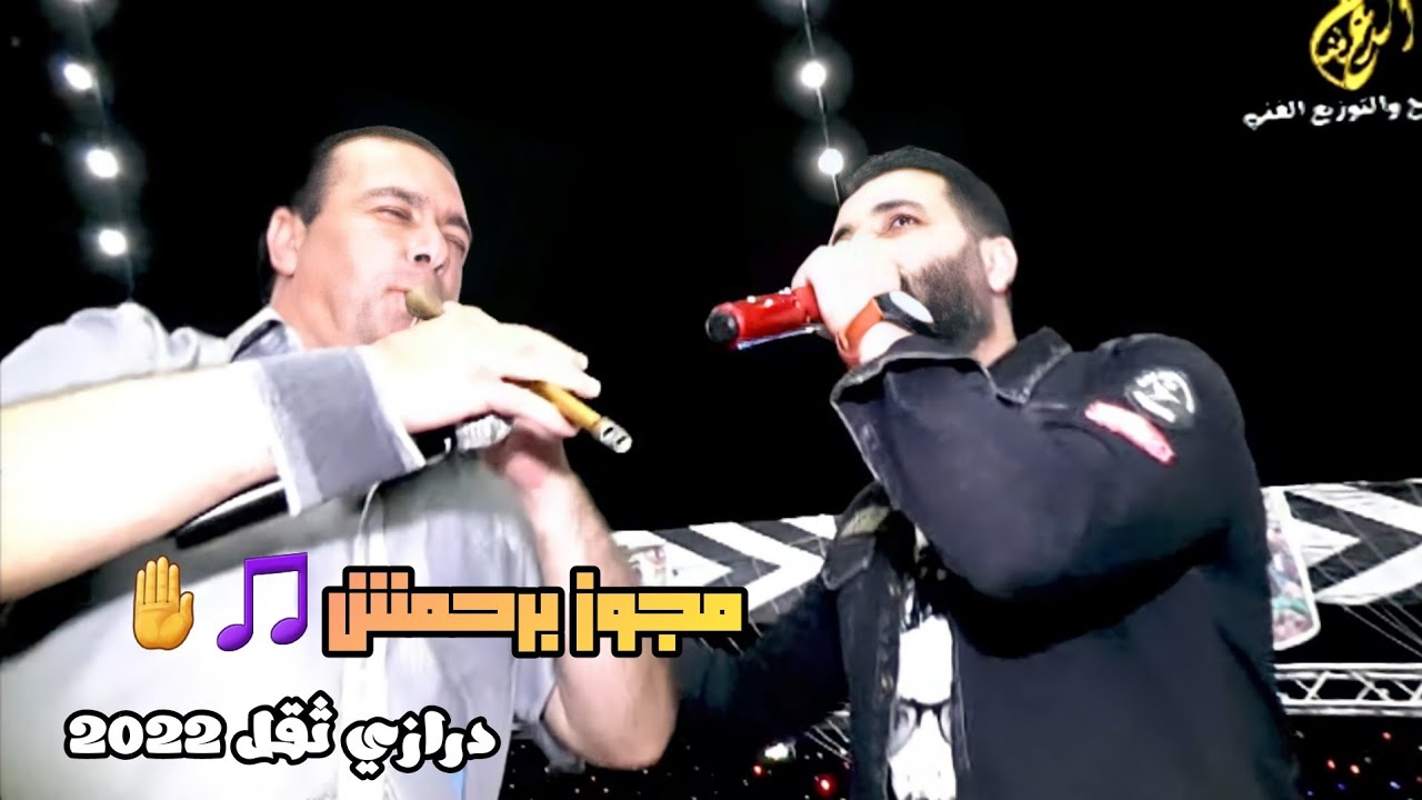 اقوى مجـــــــــوز 2022 ~ الفنان رائد كـــــشكوش وخليل الحــوشان مجوز درازي ثقل 2022 لا تفوتكم تفجير