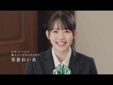 米倉れいあ × 輝美 × 鈴木亮平 ピタットハウス「米倉れいあ 入社